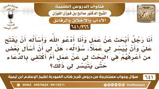 صورة [266 /641]  أنا أبحث عن عمل، فهل طلبي من إخواني البحث لي عن عمل فيه بأس؟ الشيخ صالح الفوزان