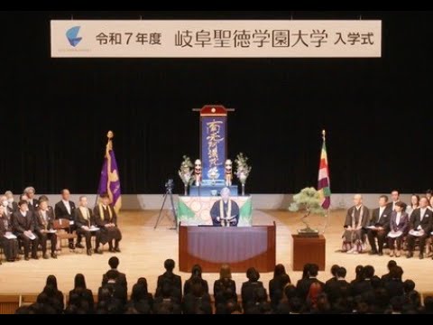 令和7年度 入学式｜岐阜聖徳学園大学