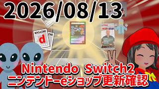 2026/08/13 Switch2のニンテンドーeショップの更新を確認する配信！