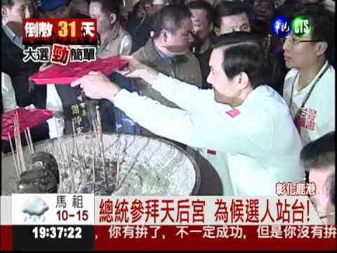 總統人氣旺 藍軍候選人搶鏡頭