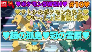 【♡Part10♡4K♡Nintendo Switch 2♡】ポケットモンスター ソードをまったり巣ごもり生配信♡サトシのポケモンたちといっしょに冒険し隊♡愛してる。
