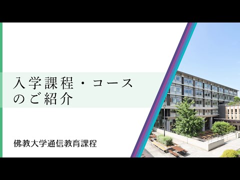【佛教大学通信教育課程】入学課程・コースのご紹介