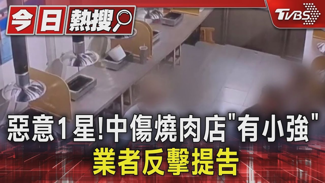 惡意1星！中傷燒肉店　「有小強」　業者反擊提告