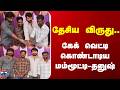 National Award Dhanush Mammootty தேசிய விருது கேக் வெட்டி 
