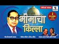 Bhimacha Killa Official Video Yewle Brothers Bhimgeet Sumeet Music