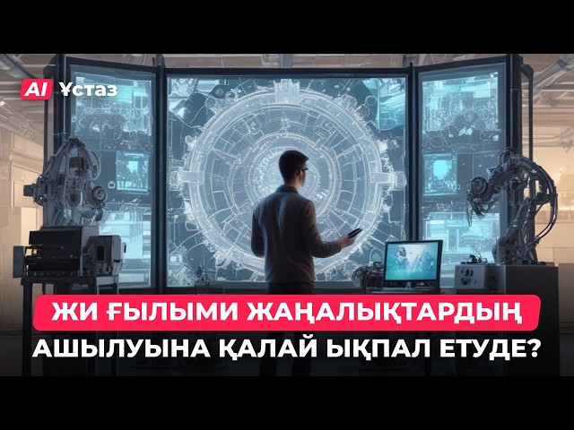 Жасанды интеллектінің ғылымдағы рөлі