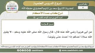 صورة 4 - شرح كتاب عمدة الأحكام ( كتاب الطهارة 3 ) - الشيخ سعد بن شايم الحضيري