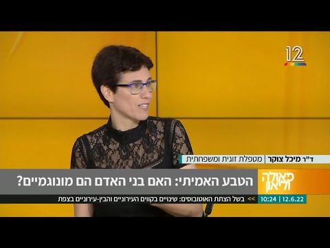 ד"ר מיכל צוקר מתארחת אצל פאולה וליאון - לשיחה על מונוגמיה ופוליאמוריה