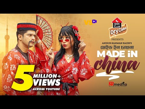 Made In China | মেইড ইন চায়না | Niloy Alamgir | JS Heme | Anisur Rahman Razib | Bangla Natok 2022