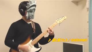夏だから『君と夏フェス』　/　SHISHAMO　弾いてみた　【ギター】