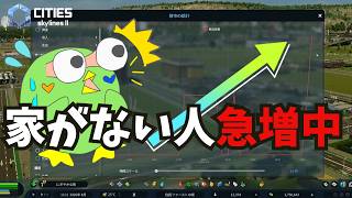 人口を増やしたら、無住居者が急増していました…【Cities: Skylines II】