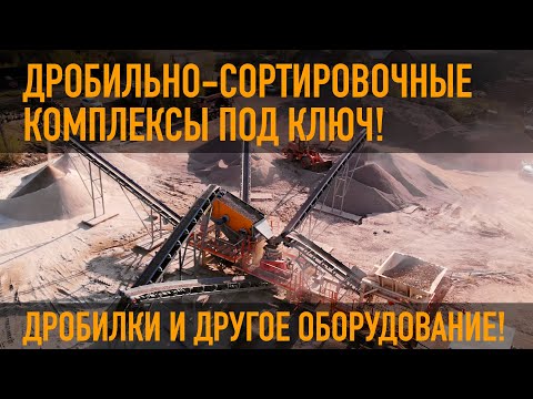 ПРОИЗВОДИМ ДРОБИЛЬНО-СОРТИРОВОЧНЫЕ КОМПЛЕКСЫ ПОД КЛЮЧ! ПОСТАВЛЯЕМ ДРОБИЛКИ И ДРУГОЕ ДСО