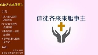 2017-03-26: 信徒齐来来服事主 -  万海生  牧師