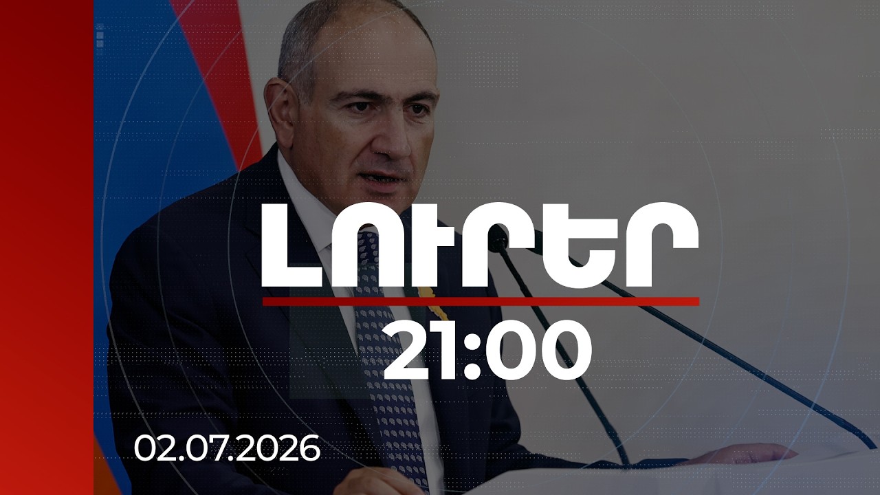 Լուրեր 21:00 | Հիմա իշխանությունը գիտի մաֆիայի թե՛ արտաքին, թե՛ ներքին շերտերը. վարչապետ
