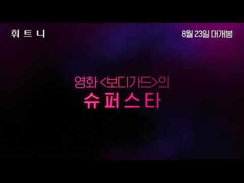 [휘트니] 메인 예고편