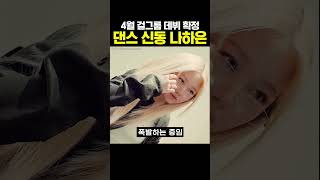 Download lagu 'Star King' 4-year-old dance prodigy Na Ha-eun debuts as STAYC's sister group mp3