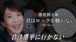 【替え歌】君はロックを聴かない - あいみょん 自民党あるある