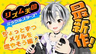 【リズム天国 ミラクルスターズ】ちょっとずつメダルを増やしてこー！その2【鈴木勝/にじさんじ】