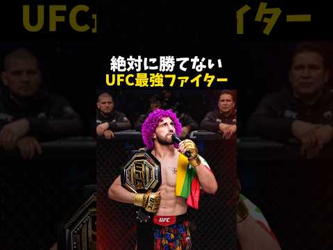 絶対に勝てないUFC最強ファイター #ufc #mma #格闘技