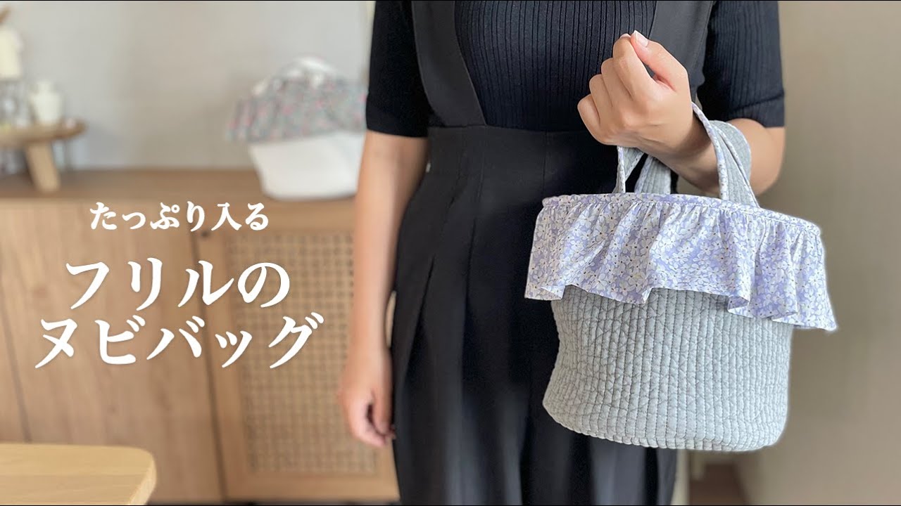 【ハンドメイド】フリルのヌビバッグ | 沢山入る | コーデのアクセントにも