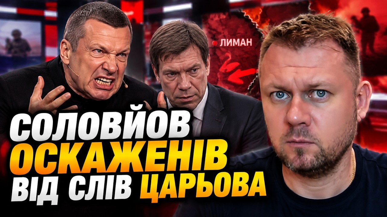 ⚡Царьов розкрив розгром армії РФ під Лиманом: Соловйов влаштував дику істер