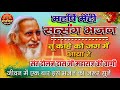 Maharshi Mehi Bhajan Santmat Satsang Bhajan Why Did You Come To This World Satsangi Bh