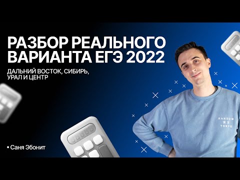 РАЗБОР РЕАЛЬНЫХ ВАРИАНТОВ ЕГЭ 2022 | Дальний Восток, Сибирь, Урал и Центр | Саня Эбонит