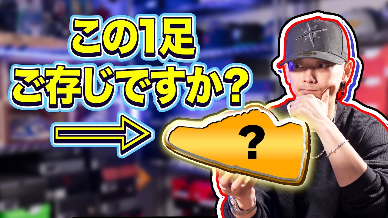 【スニーカー】みなさんはこの1足ご存じですか？
