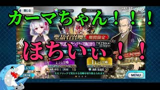 【FGO】無課金によるカーマちゃんを迎える動画【青サメ】