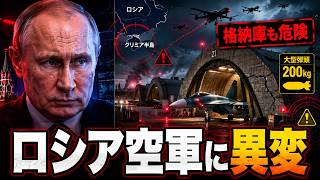 【ロシア空軍に異変】コンクリート格納庫も安全ではない？ウクライナ無人機が基地防衛を崩し始めた