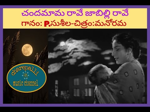 CHANDAMAMA RAVE -MANORAMA-P SUSHEELA-చందామామ రావే- Pసుశీల -మనోరమ ( VIDEO CREATED, NOT ORIGINAL)