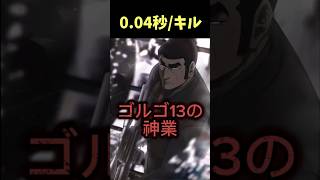 【ゴルゴ13】最強の狙撃手は誰？　#ゴルゴ13 #アニメ最強キャラ #狙撃手 #スナイパー #暗殺者 #アニメ紹介  #のび太最速伝説