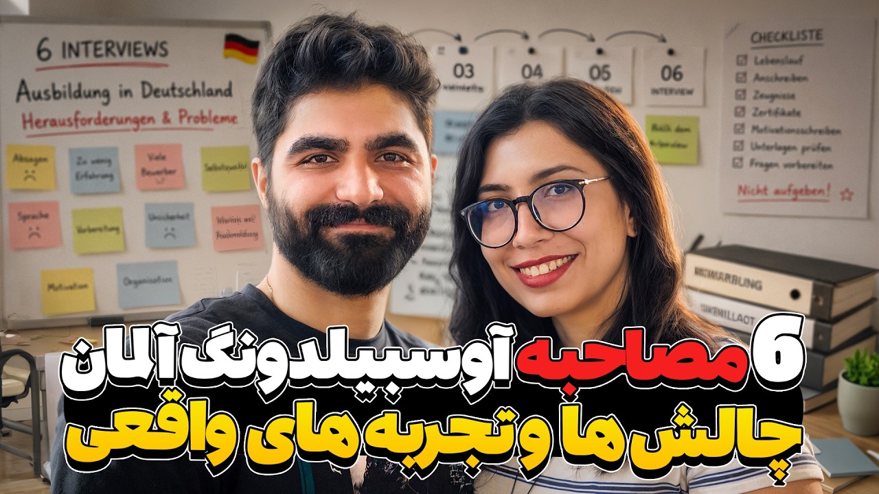 تجربه 6  مصاحبه آوسبیلدونگ | چه چیزهایی واقعا مهم هستند؟ | مهاجرت به آلمان