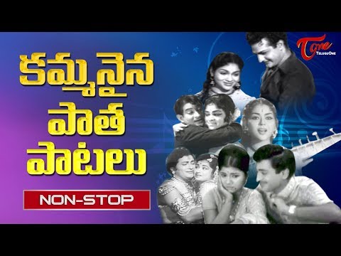 కమ్మనైన పాత పాటలు || Super Hit Telugu Old Melody Songs Collection Video