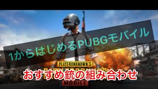 初心者必見！？銃の説明＆おすすめ武器の組み合わせ！！《2キル目》