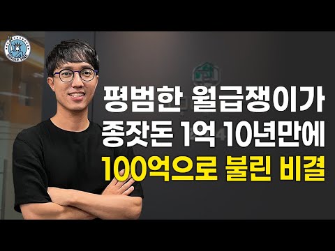 [싱글파이어] 신혼때 전세→월세 갈아탄 1억, 10년만에 100억원으로 만든 비법은? (1편)