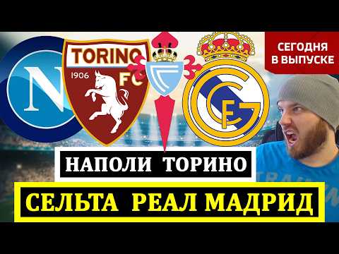 СЕЛЬТА РЕАЛ МАДРИД ПРОГНОЗ НАПОЛИ ТОРИНО ПРОГНОЗ НА ФУТБОЛ СЕГОДНЯ