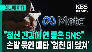 [한눈에 이슈] \ 정신 건강에 안 좋은 SNS\ , 손발 묶인 메타 '엎친 데 덮쳐' / KBS 2025.11.26.