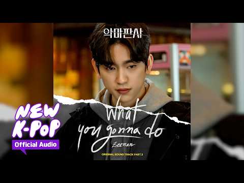 Zeenan - What you gonna do | 악마판사 OST