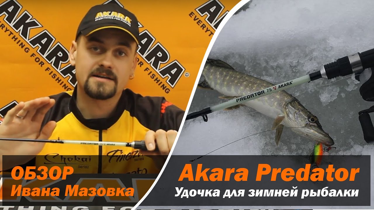 Видеообзор Удочка зимняя Akara Predator (10-45гр), 75 см