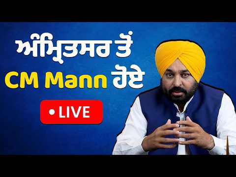 Amritsar ਤੋਂ CM Mann ਹੋਏ LIVE