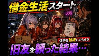 【どん底から再起】TOKYO6でやるGTA5実況　借金生活スタート…旧友に頼った結果