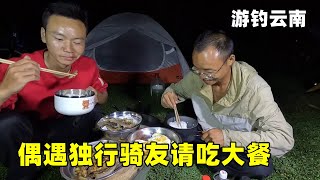 游钓云南偶遇独行骑友，澜沧江钓鱼请他吃大餐，没想到钓到的都是微物【真男人老黄】