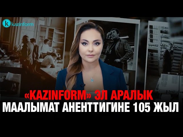 «Kazinform» эл аралык маалымат аненттигине 105 жыл