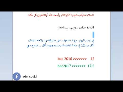 كيفاش تضمن أكثر من 12 في بكالوريا  الأجتماعيات بدون تعب و الحفاظة المرهقة