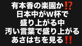 有本香の楽園か⁉️日本中がW杯で盛り上がる中汚い言葉で盛り上がるあさはちを見る‼️#百田尚樹　#有本香　#保守党　#河村たかし　#減税日本　#北村晴男　#竹上ゆうこ  #高市早苗　 #リハック 