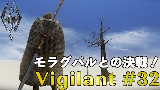 【スカイリム】歴代ボスと共闘！ついにモラグバルと決戦！【Vigilant32話】