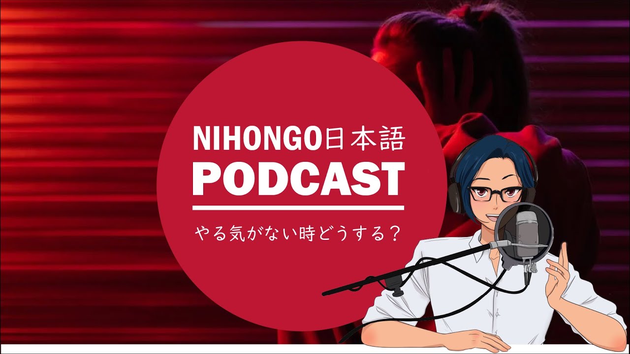 Native japanese listening ||　😭🥹やる気がないとき、どうすればいい？🏃‍♀️🕺(YUYU Japanese Podcast with subtitles)