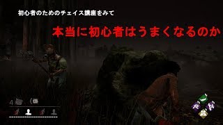 【DBD】初心者のためのチェイス講座を見て本当に初心者はうまくなるのか【実況】
