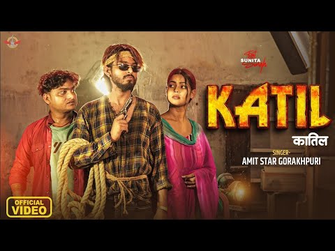 #VIDEO | कातिल | #Amit Star Gorakhpuri बेवफाई गाना | Kaatil | Ft. Sunita Singh | Bhojpuri Sad Song